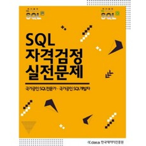 SQL 자격검정 실전문제:국가공인 SQL전문가 국가공인 SQL개발자, 한국데이터진흥원