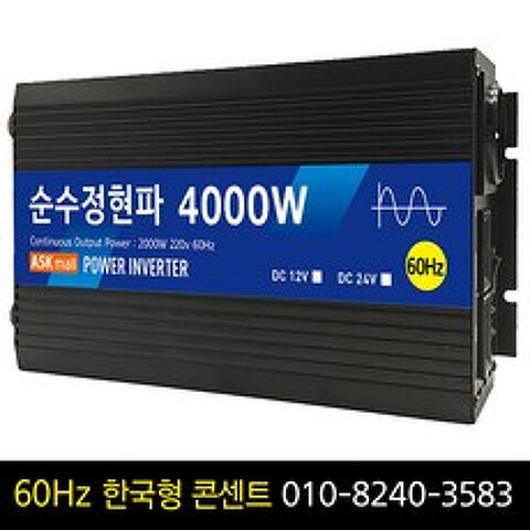 순수정현파 60Hz 인버터 4000w 12v 한국형콘센트 차량용 캠핑용