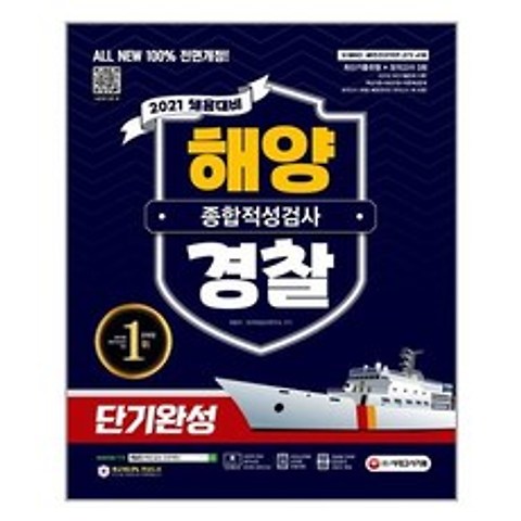 2021 채용대비 All-New 해양경찰 종합적성검사 단기완성 최신기출유형 + 모의고사 3회 (마스크제공), 단품