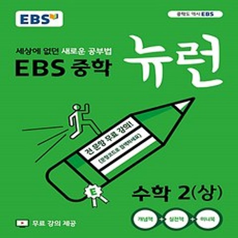 EBS 중학 뉴런 수학 2 (상) (2019년) - 세상에 없던 새로운 공부법 전 단원 무료강의 EBS 뉴런+TV 중학, 단품