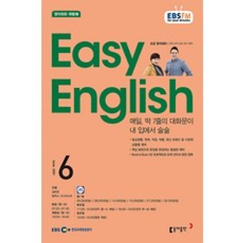 EBS 라디오 Easy English 6월호 2021년 / 초급영어회화 6월 / 이지잉글리쉬 6월호 / 동아출판 / 잡지