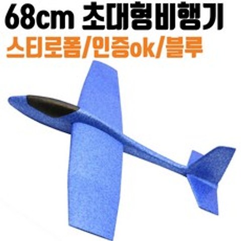 68CM 초대형 스티로폼비행기 에어글라이더 점보사이즈