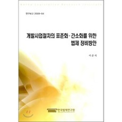 개발사업절차의 표준화·간소화를 위한 법제 정비방안, 한국법제연구원