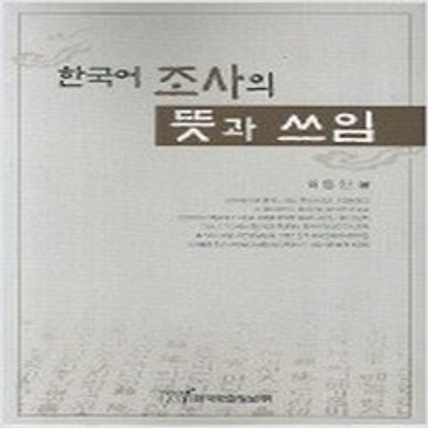 (새책) 한국어 조사의 뜻과 쓰임