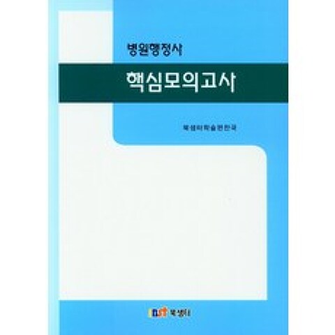 병원행정사 핵심모의고사, 북샘터 학술 편찬국(저),북샘터, 북샘터