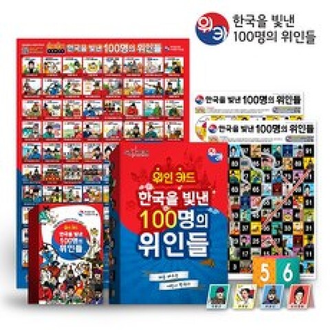 술래잡기 위인카드-한국을 빛낸 100명의 위인들(브로마이드 포함)