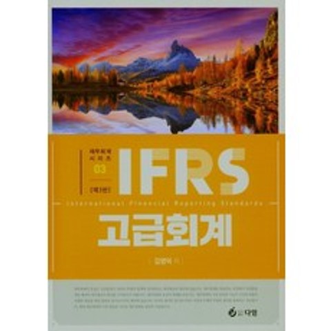 IFRS 고급회계, 다임, 9791188333684, 김영덕 저