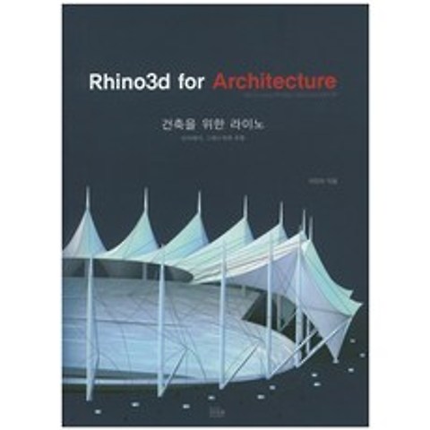 건축을 위한 라이노(Rhino3d for Architecture):브이레이 그래스 하퍼 포함, 우리북