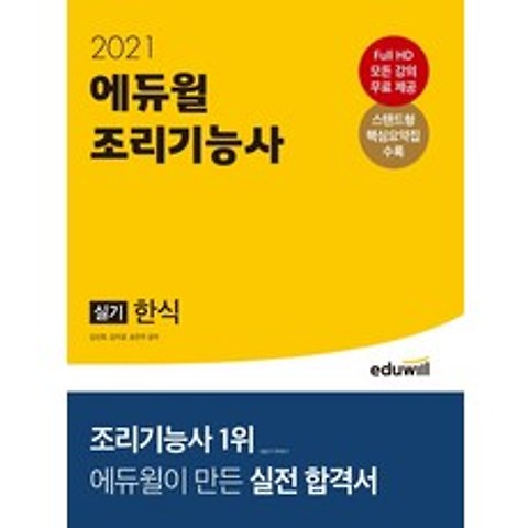 에듀윌 조리기능사 실기 한식(2021)