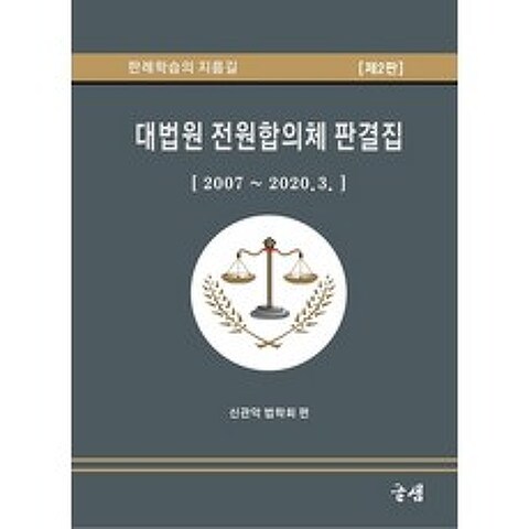 대법원 전원합의체 판결집:2007~2020.3., 글샘