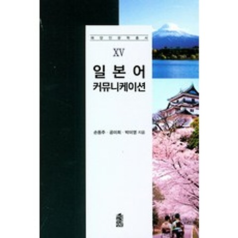 일본어 커뮤니케이션, 한국학술정보