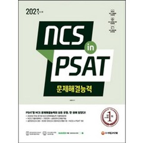 시대고시기획 2021 NCS 문제해결능력 in PSAT, 없음