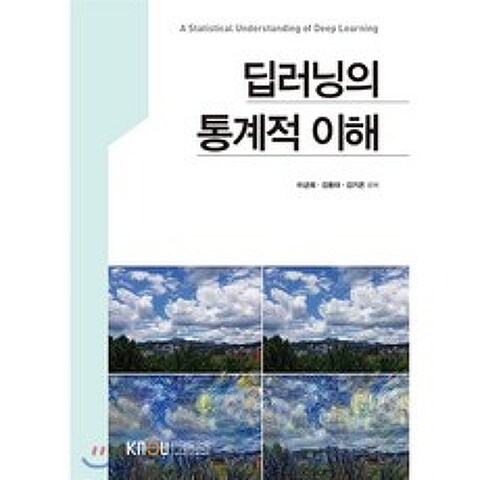 딥러닝의 통계적 이해, 한국방송통신대학교출판문화원