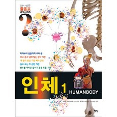 인체. 1(HUMANBODY), 물음교과학인체1, 책빛