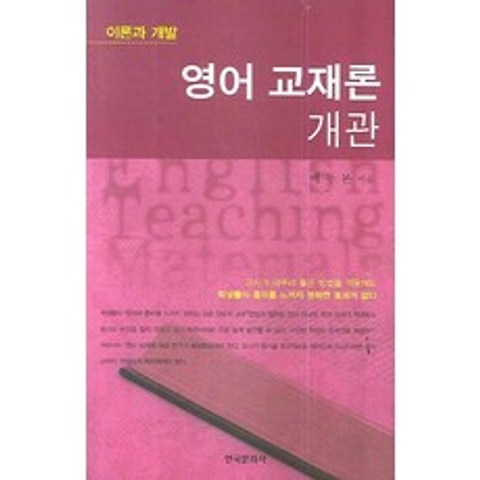 영어 교재론 개관 (이론과 개발), 한국문화사