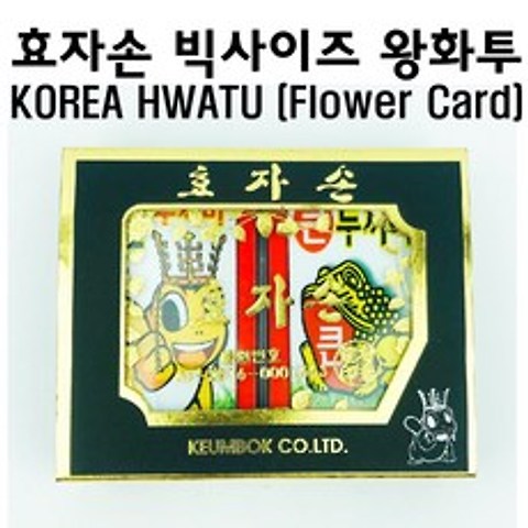 효자손 대형화투 왕화투 HWATU KOREAN FLOWER CARD BIG SIZE, 빨강(RED)