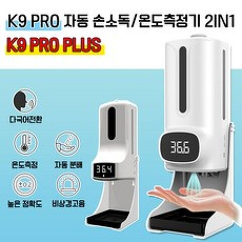 K9 PRO PLUS 손소독기 / 한국어 지원 /(K9 pro 업그레이드 최신버전)