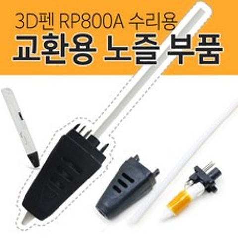 3D펜 RP800A 노즐 부품(수리용)