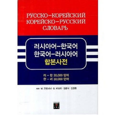 러시아어 한국어 한국어 러시아어 합본사전, 문예림