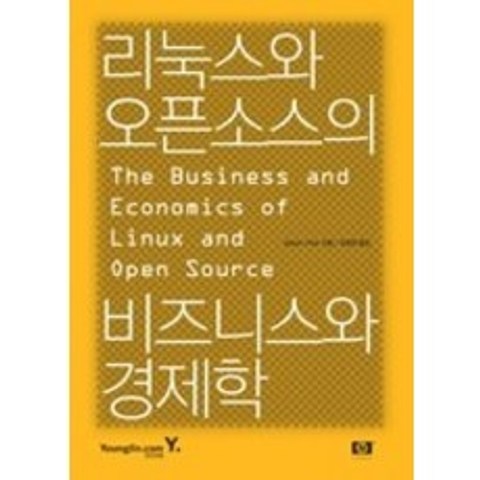 [개똥이네][중고-최상] 리눅스와 오픈소스의 비즈니스와 경제학