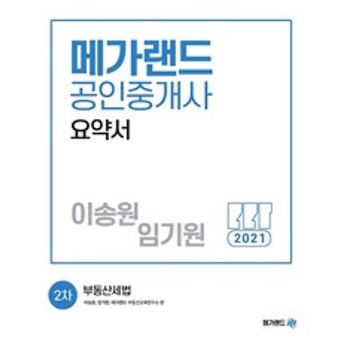 2021 메가랜드 공인중개사 요약서 2차 - 부동산세법(이송원 임기원)