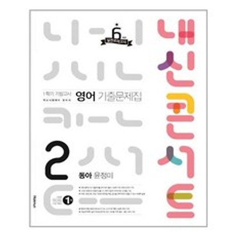 내신콘서트 영어 기출문제집 1학기 기말고사 중2 동아 윤정미 (2021년)