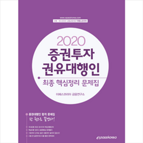 이패스코리아 2020 증권투자권유대행인 최종 핵심정리 문제집 +미니수첩제공