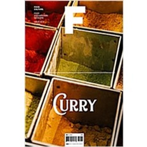 (새책) 매거진 F(Magazine F) Vol 09-커리(Curry)
