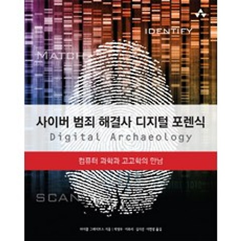 사이버 범죄 해결사 디지털 포렌식:컴퓨터 과학과 고고학의 만남, 에이콘출판