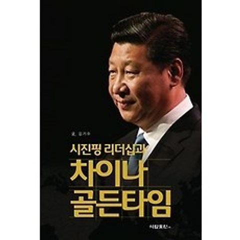 [개똥이네][중고-최상] 시진핑 리더십과 차이나 골든타임