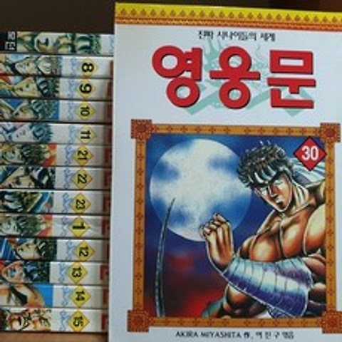 유니콘북 영웅문 1~40 (전40권 완결세트)-희귀도서(1998)-미야시타 아키라 (지은이)-중하급