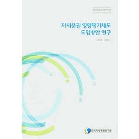 자치분권 영향평가제도 도입방안 연구, 한국지방행정연구원