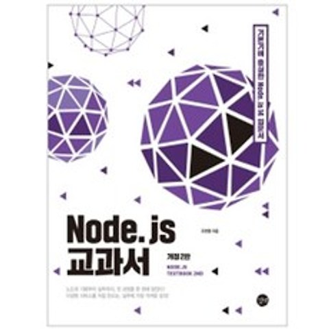 길벗 Node js 교과서- 기본기에 충실한 노드제이에스 14입문서