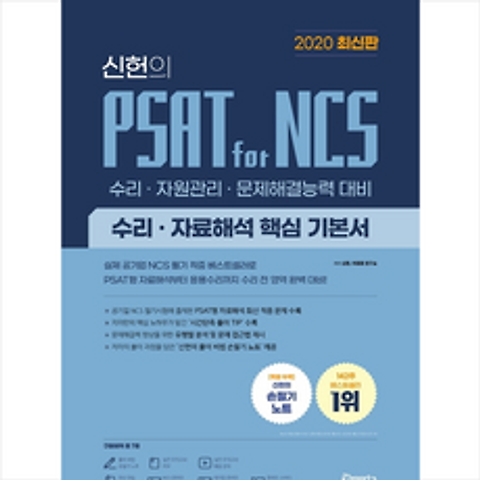 위포트 2020 신헌의 PSAT for NCS 수리 자료해석 핵심 기본서 + 미니수첩 증정