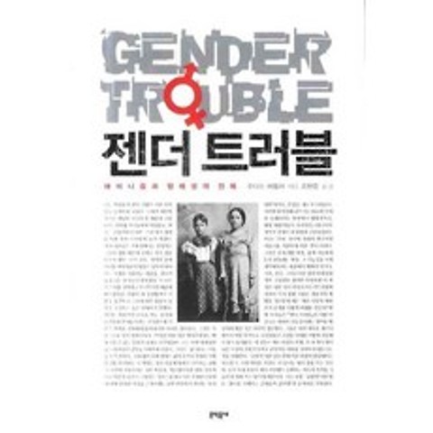 젠더 트러블:페미니즘과 정체성의 전복, 문학동네