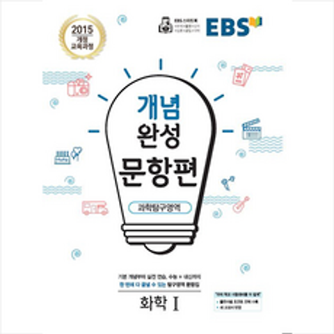 EBS 개념완성 문항편 과학탐구영역 화학 1 (2019년)