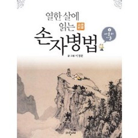 손자병법. 1: 싸움의 기술:나폴레옹과 빌 게이츠의 삶의 교과서, 파랑새