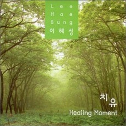 이혜성 : Healing Moment (치유)