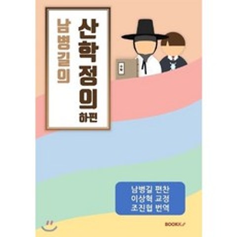 남병길의 산학정의 하편, BOOKK(부크크)