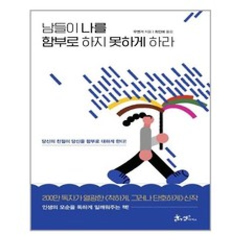 남들이 나를 함부로 하지 못하게 하라 / 쌤앤파커스