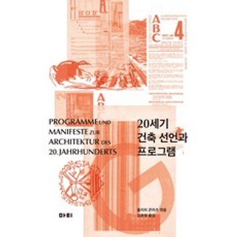 20세기 건축 선언과 프로그램, 마티