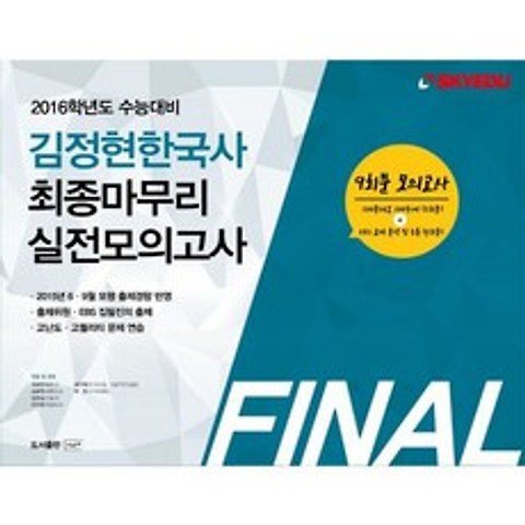 2016 수능대비 김정현 한국사 최종마무리 실전모의고사 (봉투)