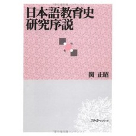 일본어 교육사 연구 서설, 단일옵션, 단일옵션
