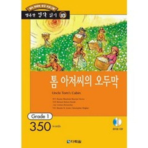 톰아저씨의 오두막(행복한책읽기10), 다락원