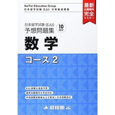 일본 유학 시험 (EJU) 예상 문제집 수학 코스 2 (啓程塾 일본 유학 시험 대책 엄선 도서), 단일옵션