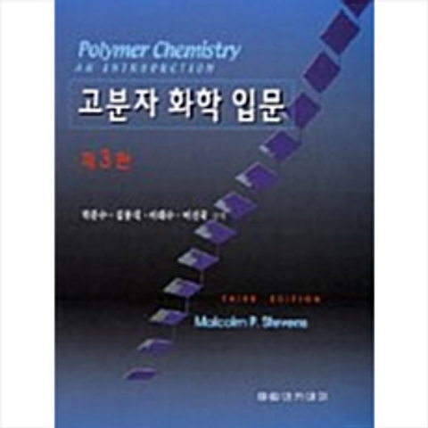 자유아카데미 고분자 화학 입문 (제3판) + 미니수첩 증정