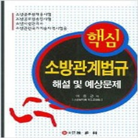 (새책) 핵심 소방관계법규 해설 및 예상문제, 기다리(도)(주)