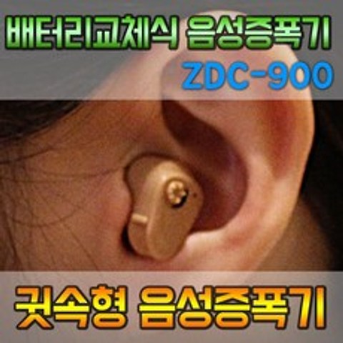 소리온 ZDC-900 소리 음성증폭기 귓속형소리확장기 대화소리크게들림 보청기보다저렴, 1개