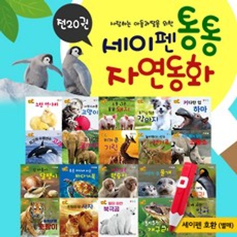 키움북스 세이레 통통자연동화 20권+공룡브로마이드 2종(22종)