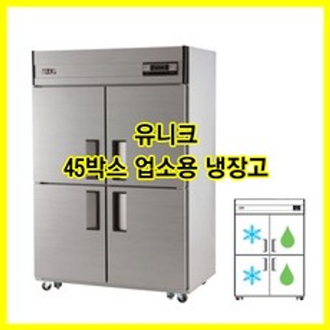 (유니크) 업소용 냉장고 45박스 수직냉동장 냉장고 (UDS-45VRFAR) 아날로그, 내부스텐
